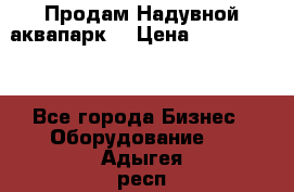 Продам Надувной аквапарк  › Цена ­ 2 000 000 - Все города Бизнес » Оборудование   . Адыгея респ.,Адыгейск г.